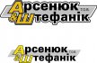 ТОВ "Арсенюк і Штефанік"